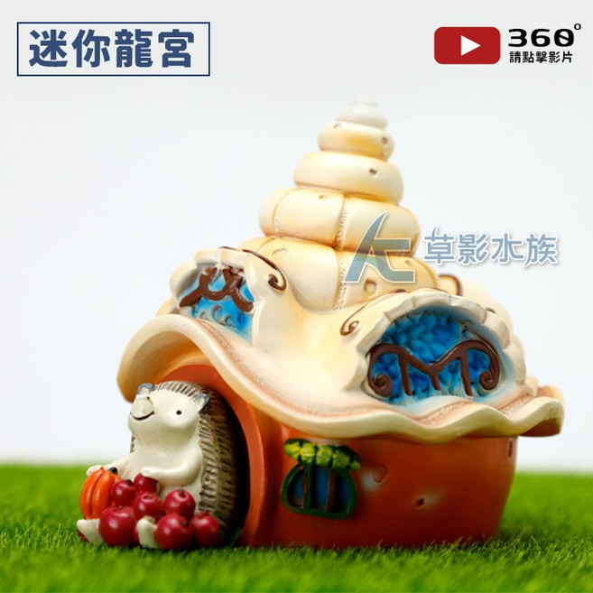 【AC草影】迷你龍宮（10cm）, 1個