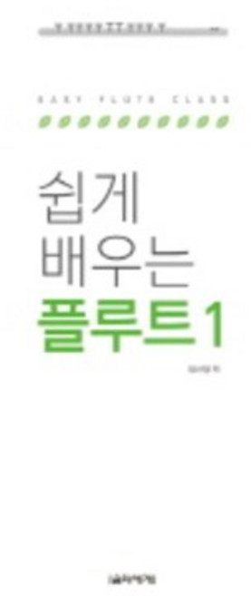 쉽게 배우는 플루트 1 음악세계, 상세 설명 참조, 상세 설명 참조