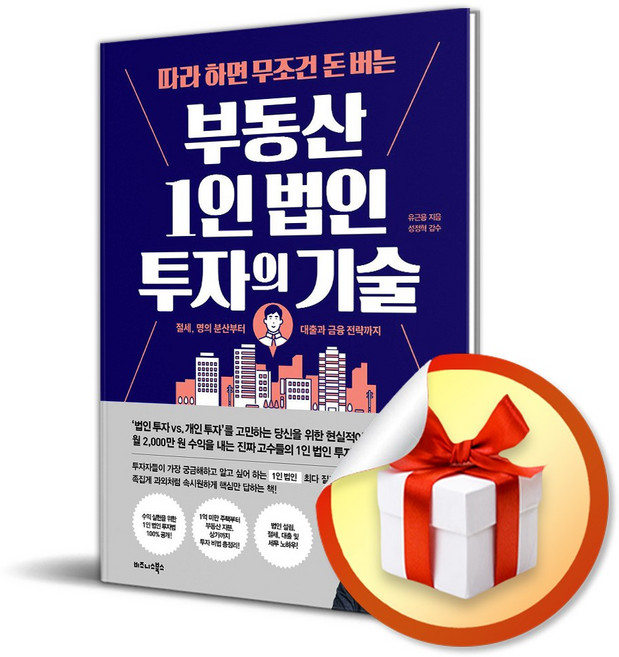 따라 하면 무조건 돈 버는 부동산 1인 법인 투자의 기술 (사 은 품 증 정)