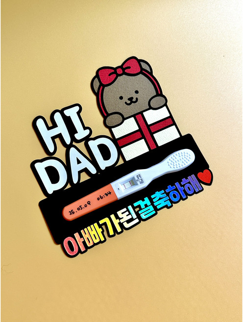 아빠가된걸축하해 임신테스트기 임밍아웃 서프라이즈 선물 토퍼 임테기 보관
