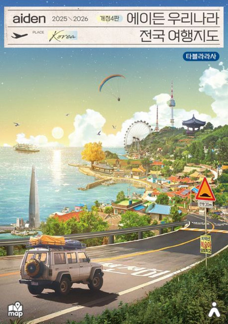 에이든 우리나라 전국 여행지도 2025-2026