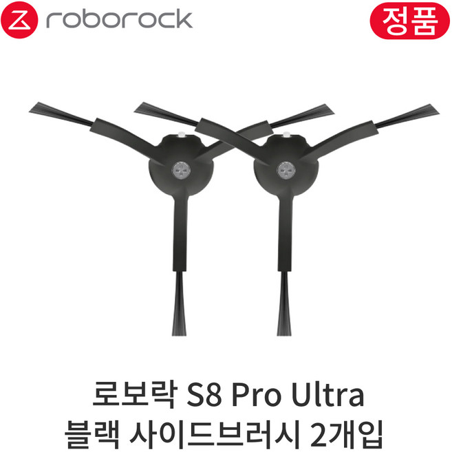 [정품] 로보락 S8 Pro Ultra 소모품 블랙 사이드브러시, 2개