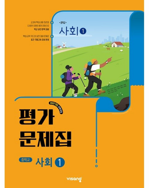 중학교 사회 1 평가문제집 (비상 강창숙) (26년 중1)(22개정), 사회영역, 중등1학년