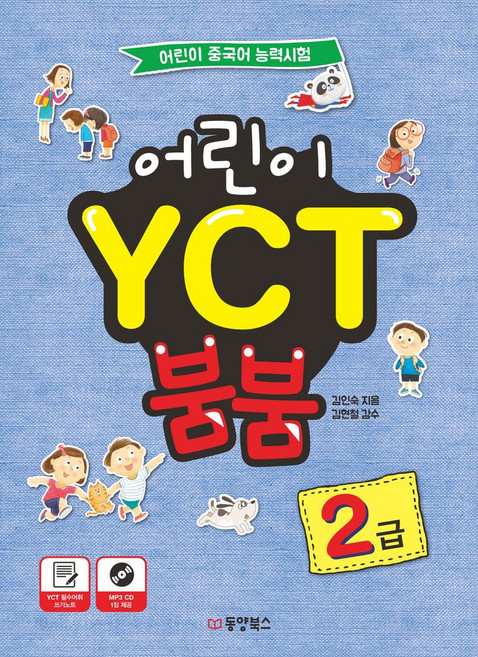 어린이 YCT 붐붐 2급, 동양북스