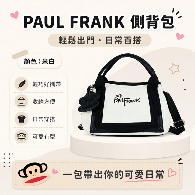 PAUL FRANK 側背包 輕輕鬆出門 日常百搭 米白