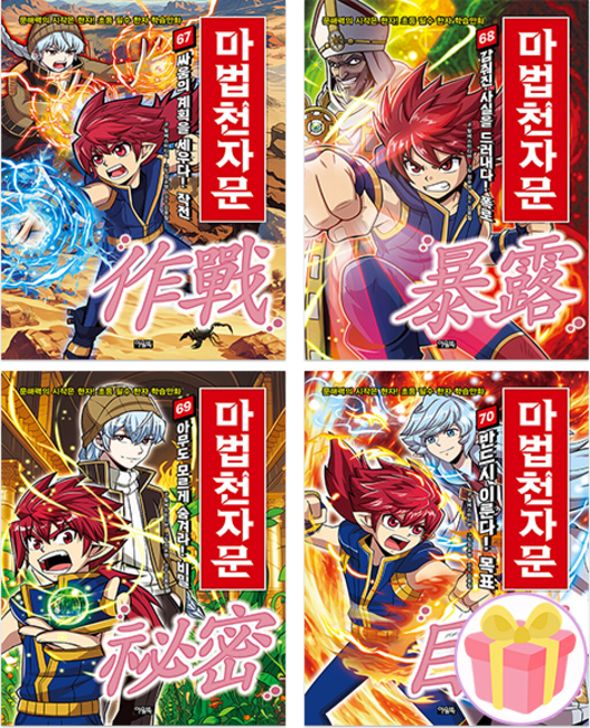 마법천자문 책 67 68 69 70권 세트 전4권 + 쁘띠수첩 증정