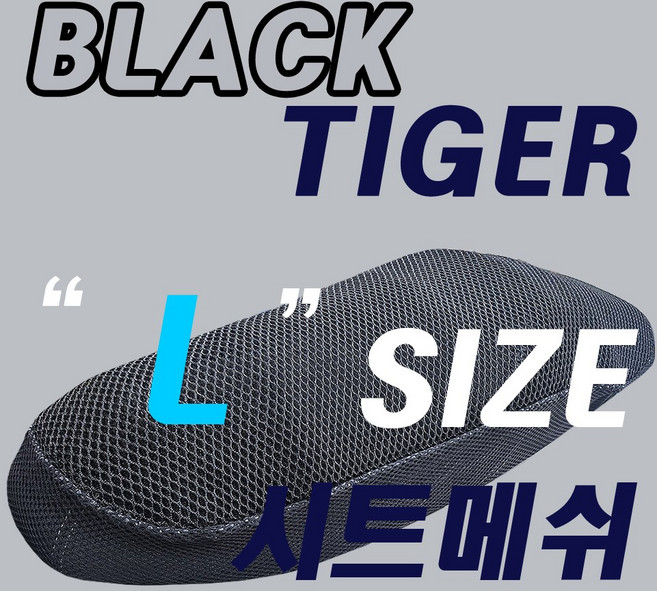 비버 카빙 SCR GSR 엠보이 푸마 넥스 / 국산 여름방석 시트메쉬 쿨매쉬 쿨시트커버 망사커버 그물안장 - YH 블랙타이거 / L 사이즈