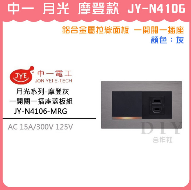 中一 月光 摩登款 JY-N4106 鋁合金屬拉絲面板 一開關一插座, 1個, 摩登款 灰