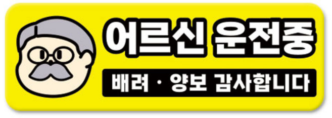 긱베어 심플 초보운전 차량용 자석스티커 아이가 타고 있어요 어르신 운전중 초보인데 아이도 있어요 주행연습 장애인 보호차량 탈부착 고휘도 반사, 1개, 07_어르신 운전중
