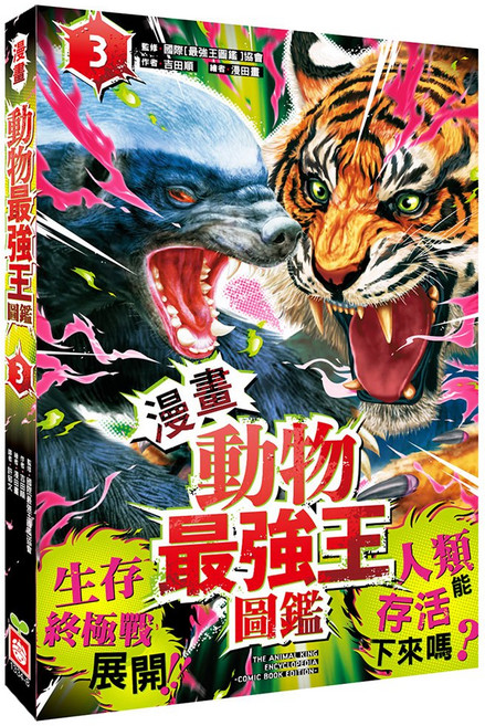 幼福文化 漫畫《動物最強王圖鑑》3, 平裝