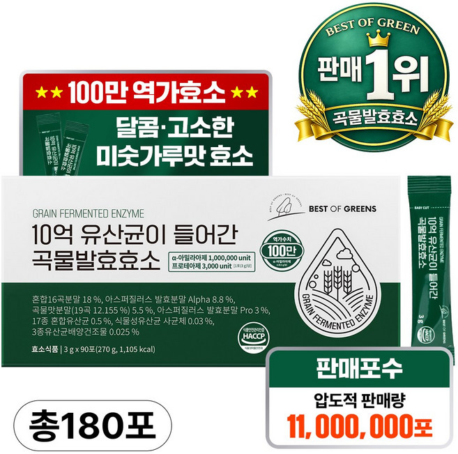 베스트오브그린 10억 유산균이 들어간 곡물발효효소, 90회분, 2박스