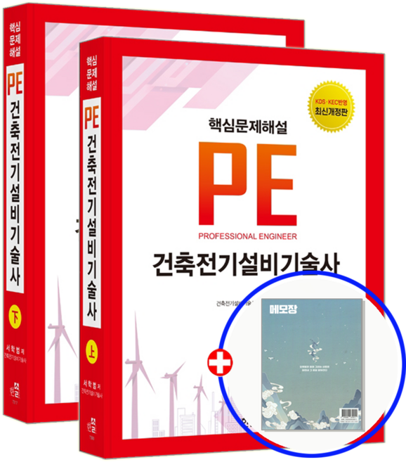 한솔 건축전기설비기술사 교재 상+하 세트 2026