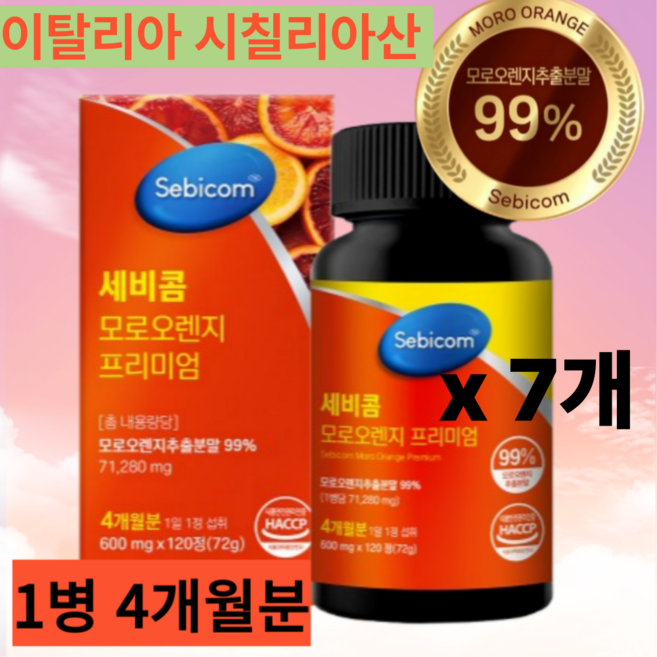 모로오렌지 프리미엄 이탈리아산 고농축 모로오렌지추출분말 99%, 7개, 120정