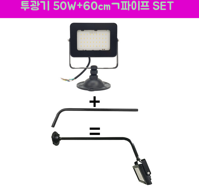 장수램프 LED 야외투광기 50W 연장파이프 ㄱ자 흑색 SET, 1세트, 주광색