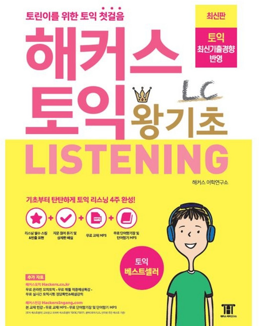 해커스 토익 왕기초 LC Listening : 기초부터 탄탄하게 토익 리스닝 4주 완성, 해커스어학연구소