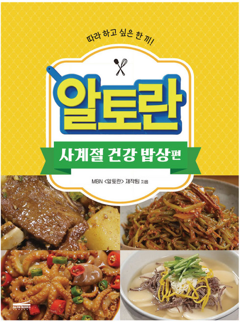 알토란 사계절 건강 밥상편 따라 하고 싶은 한끼 요리 책 - 책갈피 볼펜 증정