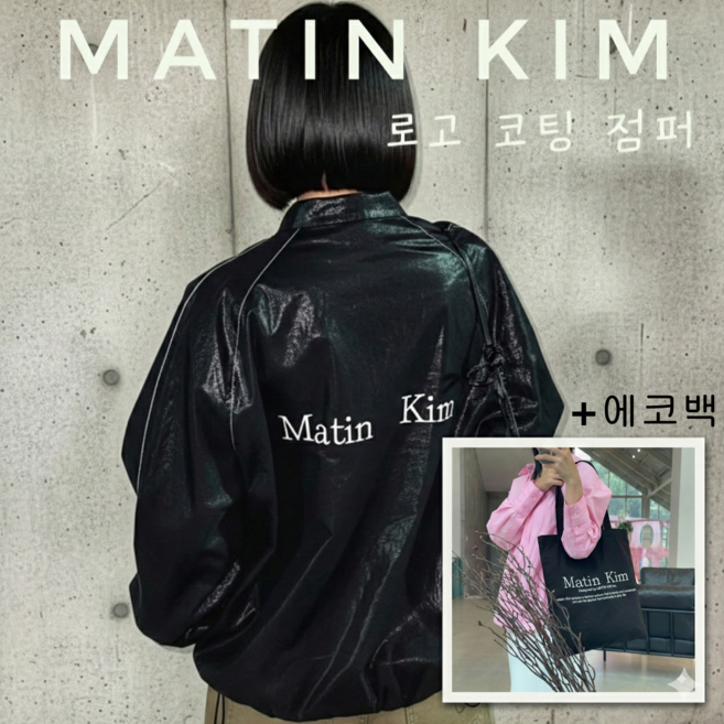 1+1 MatinKim 마뗑킴 바람막이 로고 코팅점퍼 & 팝핀에코