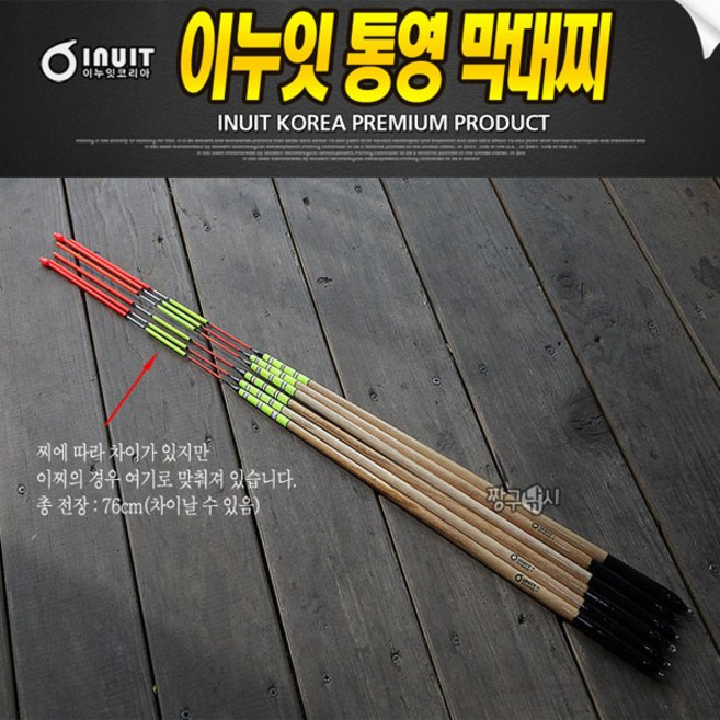 이누잇 자립 바다막대찌 막대찌 수제통영막대찌, 2.0호, 1개