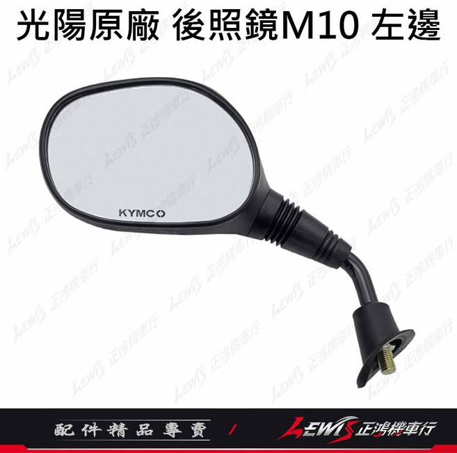 GP125 後照鏡, 1個, 光陽原廠 GP後照鏡 左邊 (10mm)