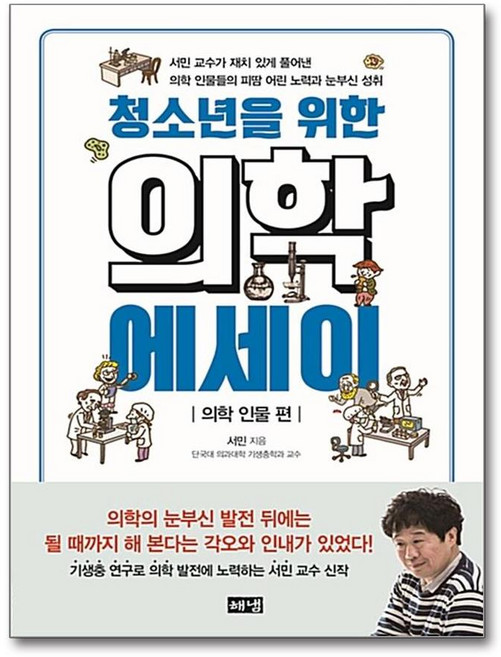 청소년을 위한 의학 에세이 - 의학 인물 편 (해냄), 해냄