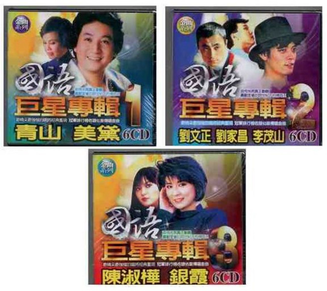 世紀金曲系列 國語老歌巨星專輯1 3 / 18CD
