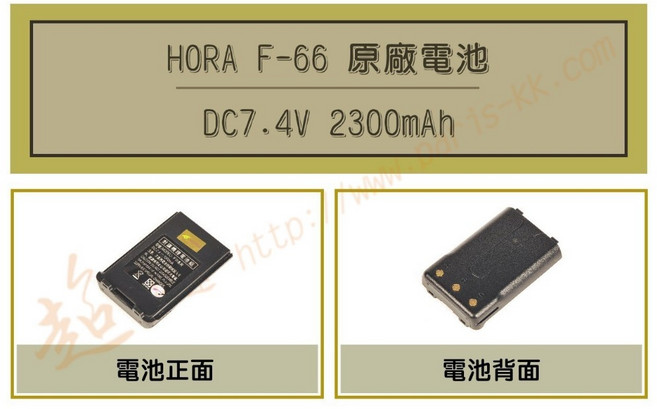 HORA F-66 鋰電池 適用 F50 F66 S899 DQR6601, 1個