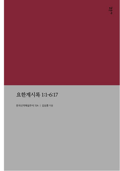 요한계시록1:1-6:17 김상훈 요한계시록주석