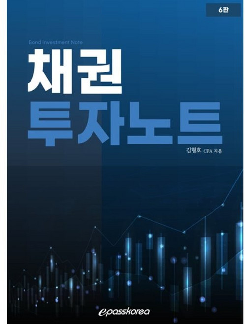 채권투자노트 6판, 김형호, 이패스코리아