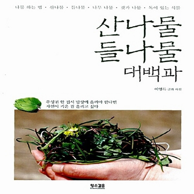 NSB9788989370680 새책-스테이책터 [산나물 들나물 대백과] 황소걸음-이영득 글과사진-생물학-20100301 출간-판형 180x240-4, 산나물 들나물 대백과