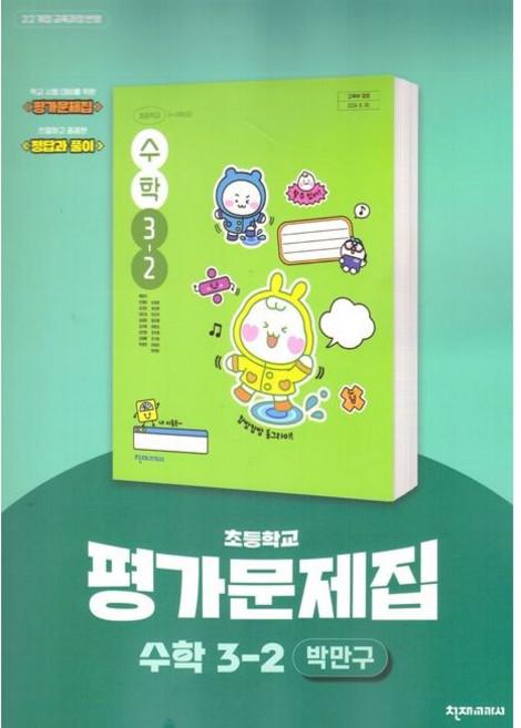 초등학교 수학 3-2 3학년 2학기 평가문제집 (천재 박만구) (2026년)(22개정), 수학영역