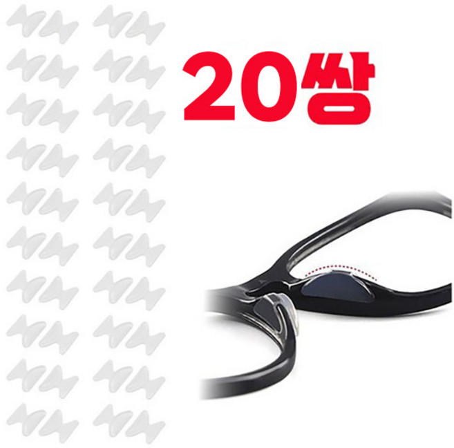 20쌍(40P) 안경 코패드 코받침 선글라스 통증방지 흘러내림 눌림 방지 패드