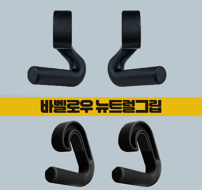 키치스 바벨로우 뉴트럴그립 등운동 풀업 멀티그립 바벨손잡이 헬스 근력운동 보조후크, 바벨로우그립