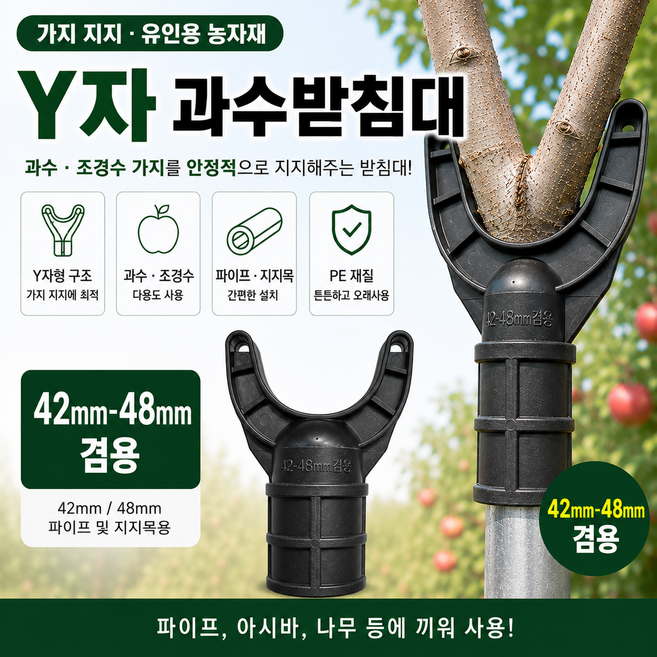 과수받침대 42mm-48mm 검용 과수지지대 Y자 가지받침대 수목 과수 받침대 지지대, 10개