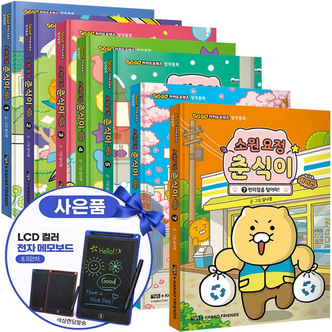 소원 요정 춘식이 with 라이언 전7권 세트 카카오프렌즈 만화책+전자칠판 증정
