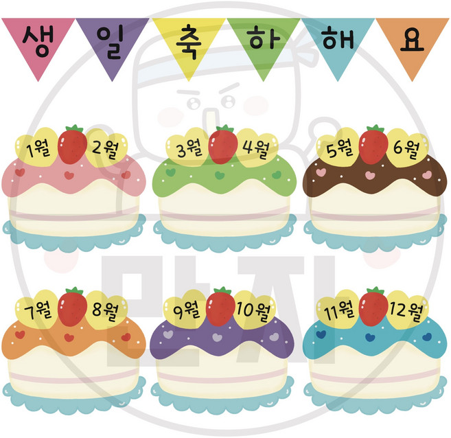 148 만자디자인 생일판 / 축하해요 케이크 / 학교 유치원 어린이집 신학기 환경구성