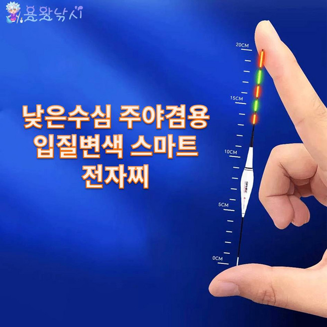 용왕낚시 소봉선 낮은 수심 짧은찌 입질 변색 스마트 전자찌 주야겸용찌 L-DG 시리즈