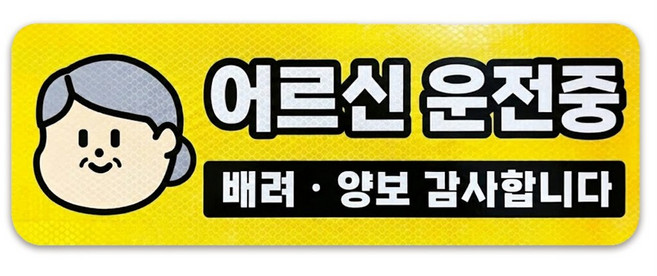 긱베어 어르신 운전중 노인 고령자 운전 탈부착 자석 스티커 6종, 1개, 06 할머니