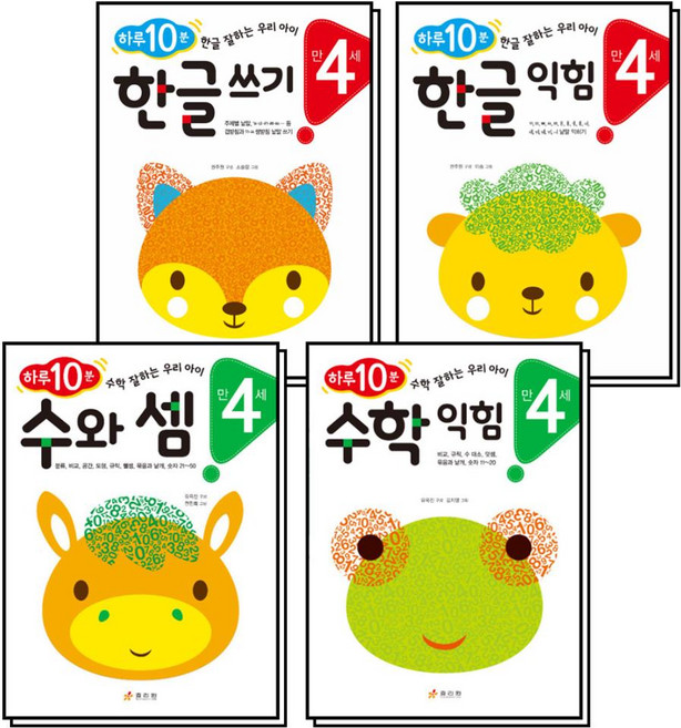 하루 10분 한글 수학 만4세 세트 (전4권) : 한글쓰기 + 한글익힘 + 수와셈 + 수학익힘, 효리원