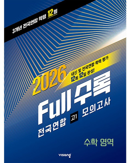 Full수록 풀수록 전국연합 학력평가 고1 모의고사 수학영역 2026년, 비상교육, 9791175901407