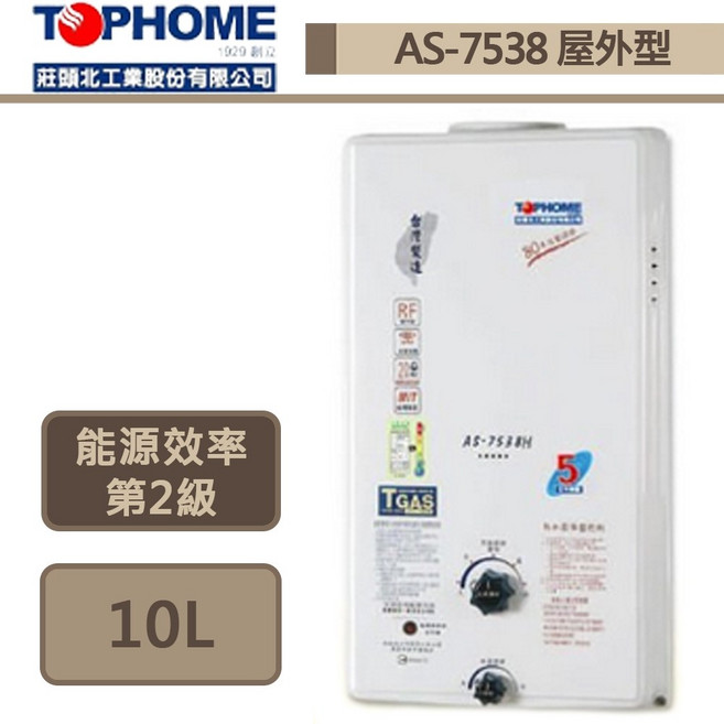 TOPHOME 莊頭北 AS-7538H 10公升屋外型熱水器, 桶裝瓦斯