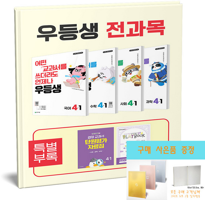 우등생 전과목 세트 4-1 우등생 국어 수학 과학 사회 (2026) (노트 증정), 초등 4-1