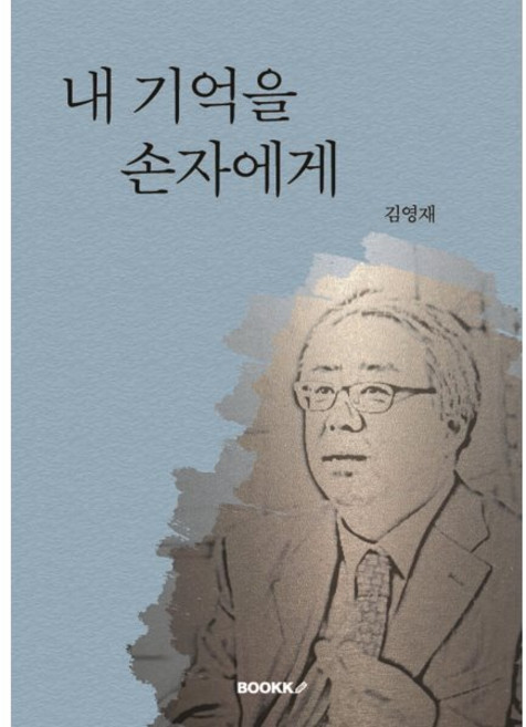 내 기억을 손자에게, BOOKK(부크크), 김영재 저