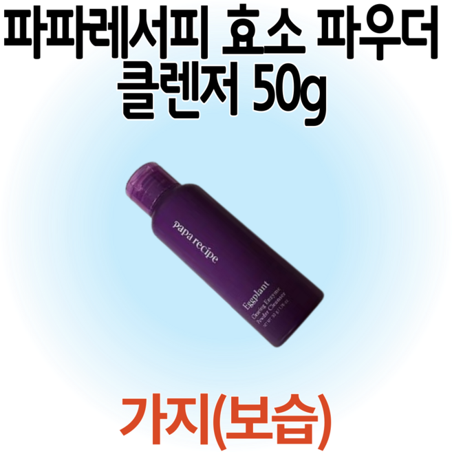 파파레서피 효소 파우더 클렌저 50 g -가지(보습), 50g, 2개