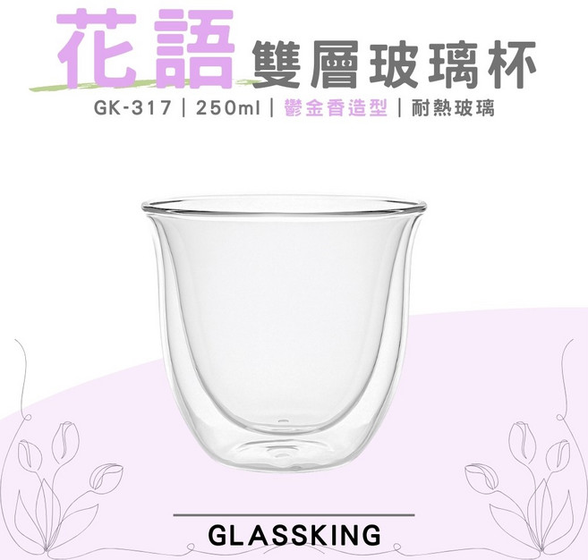 GlassKing GK-317 花語雙層杯 鬱金香造型 雙層玻璃杯, 1個