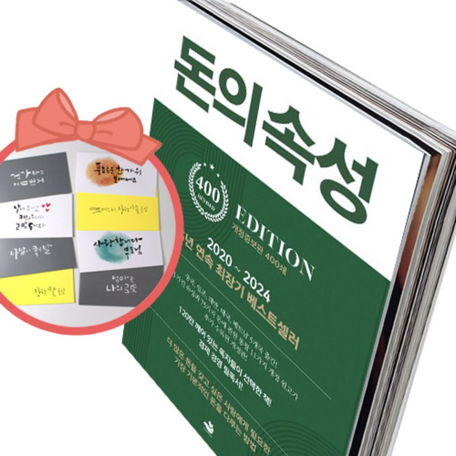 돈의 속성(400쇄 리커버에디션), 책과 용돈봉투2장