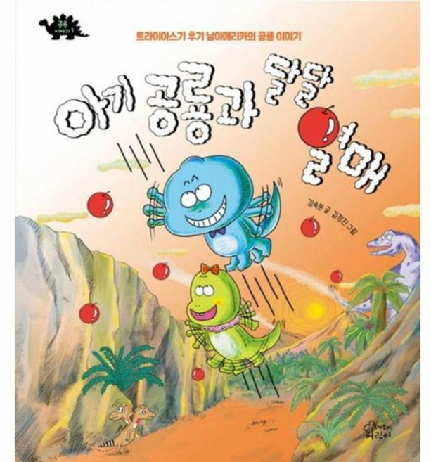 아기 공룡과 달달 열매 - 트라이아스기 후기 남마메리카의 공룡 이야기 - 공룡 이야기 1 (양장), 상품명