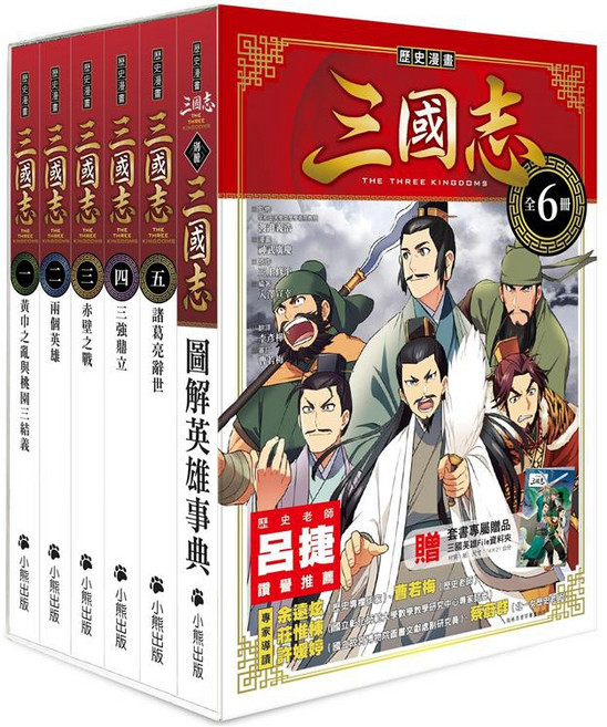 小熊出版 歷史漫畫三國志系列（全套六冊）