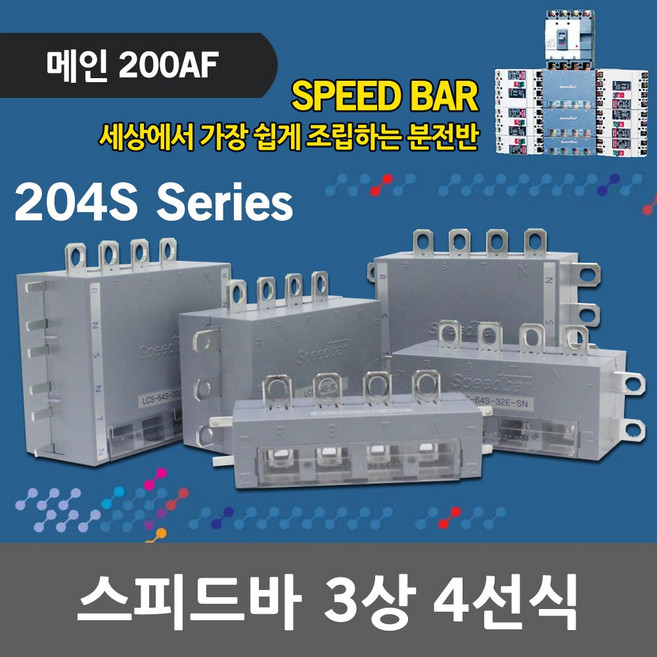 스피드바 3상 4선식 메인 200AF 적용 LCS 204S 조립식 분전반 분전함 모선확장 부스바 동부스바 대체용 누전 배선용 차단기 조립식분전반 조립식분전함 누전차단기 배선용차단기, 13. LCS 204S-204S, 1개