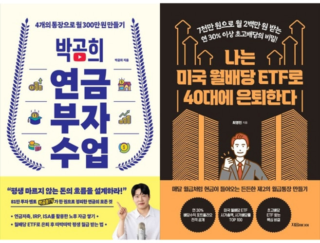 [책광장 모두] 박곰희 연금 부자 수업＋나는 미국 월배당 ETF로 40대에 은퇴한다, 인플루엔셜