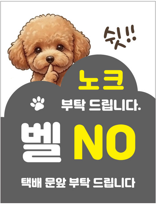 현관문 자석 스티커 아기가자고있어요 노크금지 벨금지 택배 문앞배송 통고무자석 생활방수 무광코팅, 푸들